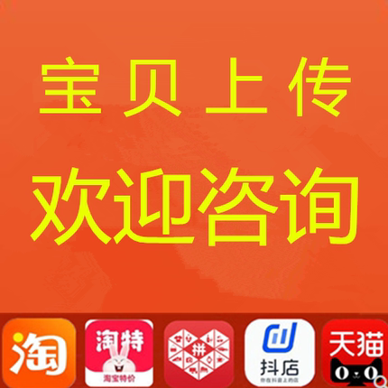 淘宝上传宝贝多多产品代上架发布印天猫上货店铺商品上新抖音铺货