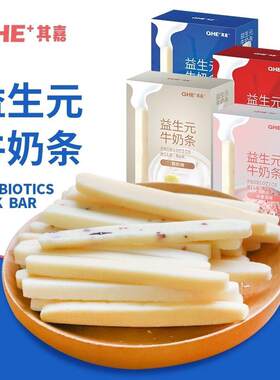 QHE其嘉益生元牛奶条80g高钙奶条内蒙古酸奶条奶酪棒果粒儿童零食