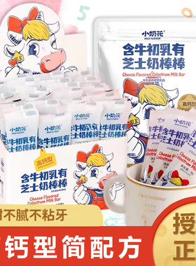 小奶花含牛初乳有芝士奶棒棒