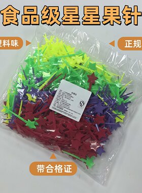 星星果针独立包装一次性塑料签