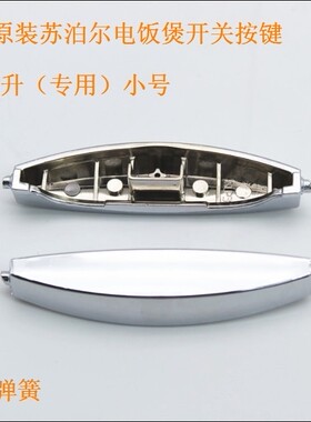 苏泊尔电饭煲开关开盖按钮按键CFXB30FD11-60/CFXB30FD11-60配件