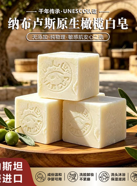欧盟认证进口巴勒斯坦纳布卢斯Nablu有机皂橄榄油滋润肌肤小白皂