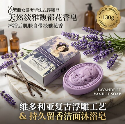 欧式浮雕香皂格拉斯紫藤花植萃滋养嫩肤全身可洗香薰皂伴手礼