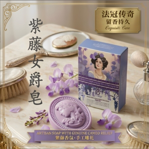 紫藤女爵奢华法式浮雕皂天然淡雅馥郁花香皂持久留香洁面沐浴皂