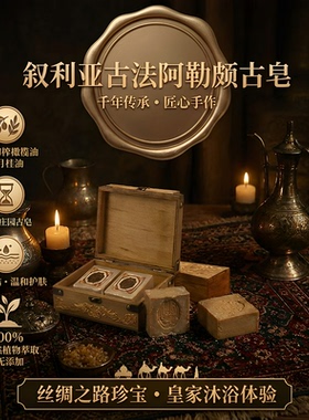 成分天然安全孕婴可用叙利亚30年古皂不仅温和清洁还改善肌肤油脂