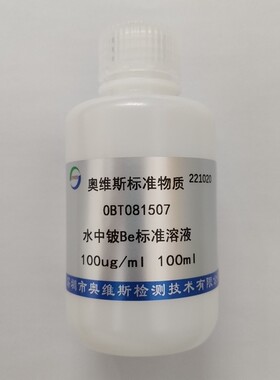 OBT081507 水中铍 Be标准溶液 100ug/ml