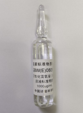 GBW(E)080550 五日生化需氧量(BOD5)成分分析标准物质