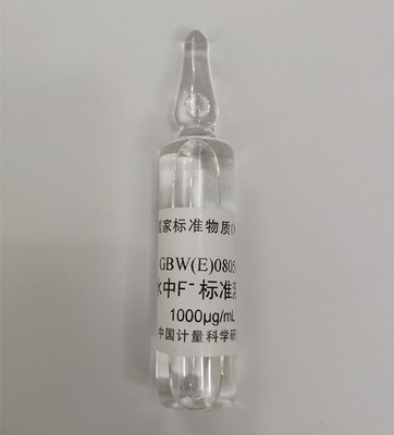 GBW(E)080549 水中氟成分分析标准物质