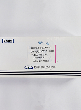 GBW(E)130070 邻苯二甲酸氢钾pH标准物质 pH=4.00 10支/盒 计量院