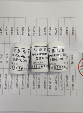SDRM050003-050016  高纯金属标准样品  山冶院