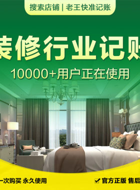装修行业记账管理10000+使用