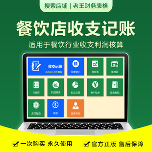 EXCEL餐饮收支记账内账目系统财务餐厅店成本核算利润做账报表格