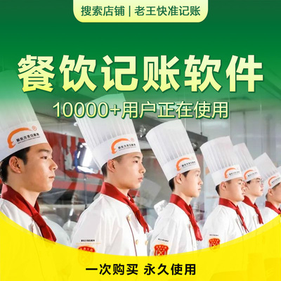 餐饮记账软件1万人+正在使用