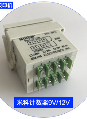 MIKOM小计数器潍坊47东航胶印机配件米科电器8接头计数器9V12V