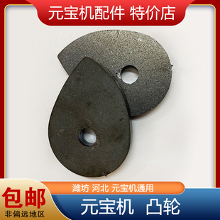 潍坊元宝机配件大全河北通用加厚凸轮带顶丝压纸板控制轮常规型