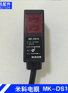 小型印刷设备米科六开胶印机器配件电眼开关传感器MK-DS10PRT-350