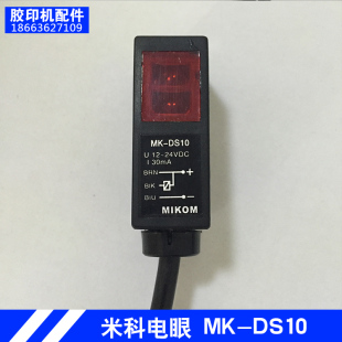 小型印刷设备米科六开胶印机器配件电眼开关传感器MK 350 DS10PRT