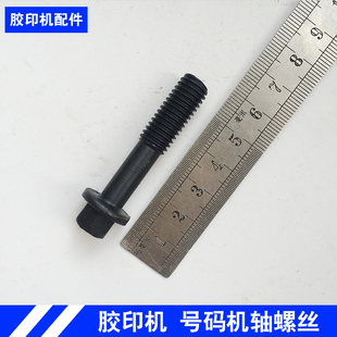潍坊47胶印机打码机通用配件号码机打码机驱动轴米线刀轴固定螺丝