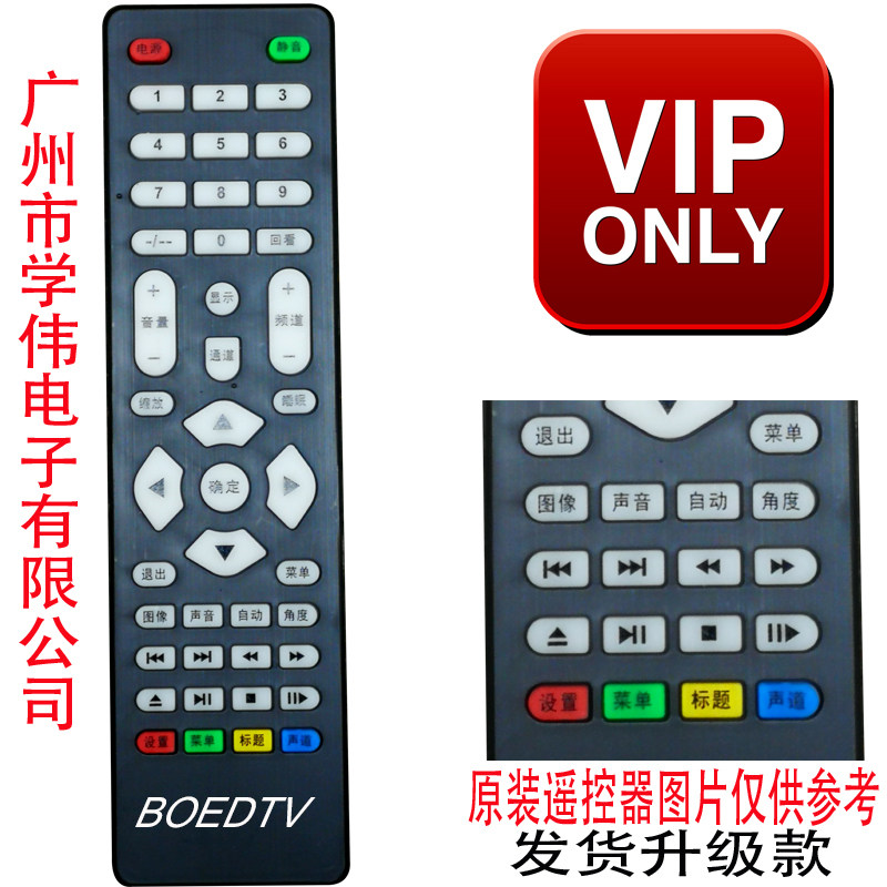 BOEDTV宝得液晶电视遥控器杂牌原装万能免设置广州学伟电子有限公