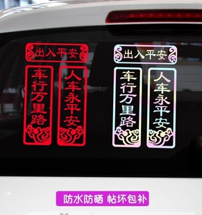 2026新年马年车贴车行万里路人车永平安车贴后玻璃对联贴汽车装饰