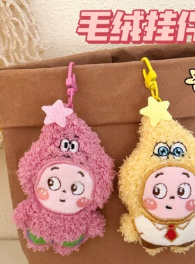 新卷可爱卡通星星公仔挂件毛绒玩偶少女心钥匙扣背包装饰挂坠礼物
