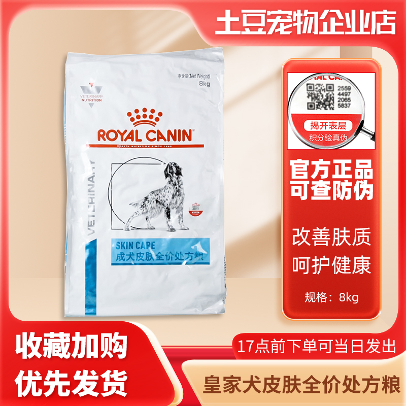 皇家SKS25成犬皮肤病全价处方粮红疹皮炎真菌瘙痒犬通用型主粮8kg