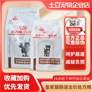 GI32皇家成猫肠道粮适中能量调理肠胃GIK35幼猫肠道全价处方粮