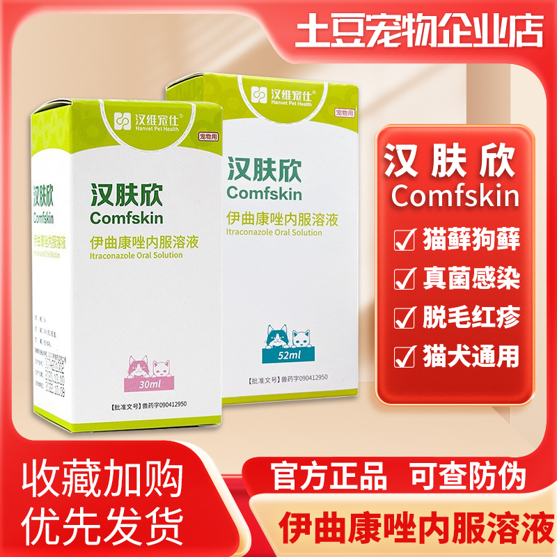 汉维宠仕汉肤欣伊曲康唑口服液猫癣真菌狗皮肤病宠物用30ml/52ml