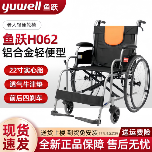 鱼跃H062老人轻便折叠铝合金轮椅