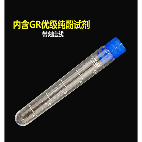 甲醛检测试剂酚试剂试管测空气甲醛检测仪器吸收剂通用显色液耗材