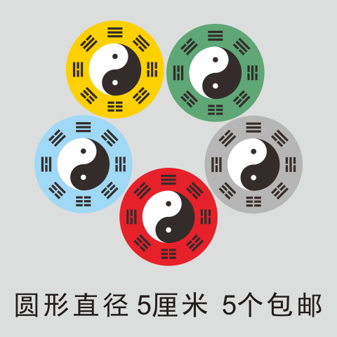 圆形 直径5厘米 先天 后天太极八卦图贴纸 5色一套5个 包邮