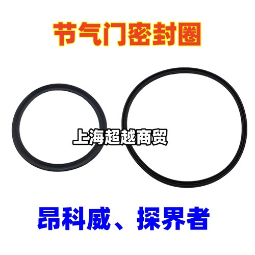 适用探界者昂科威节气门密封圈节气门密封垫
