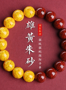 天然晶体朱砂雄黄手串男女本命年