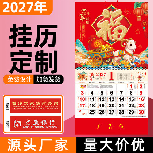 2027年新款通胜挂历羊年福字日历