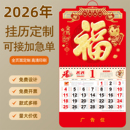 2026年挂历定制马年新款 福字日历高档家用挂墙年历大号手撕老黄历