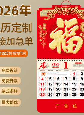 2026年挂历定制马年新款福字日历高档家用挂墙年历大号手撕老黄历