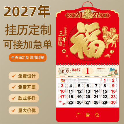 2027年挂历定制羊年新款福字日历高档家用挂墙年历大号手撕老黄历
