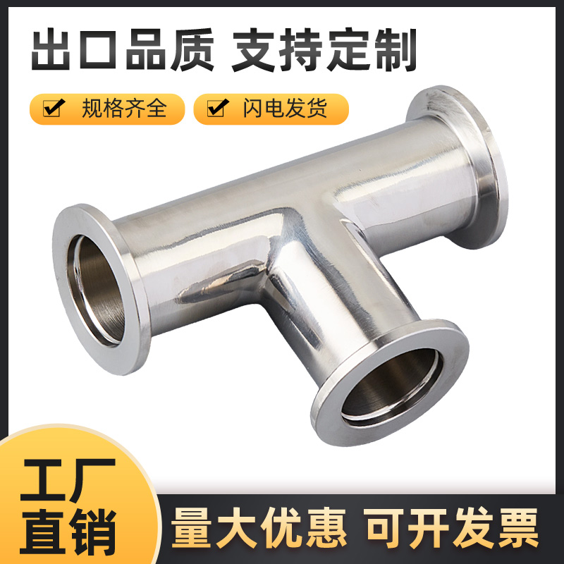 KF真空三通  卡盘式真空三通 卡箍式真空三通