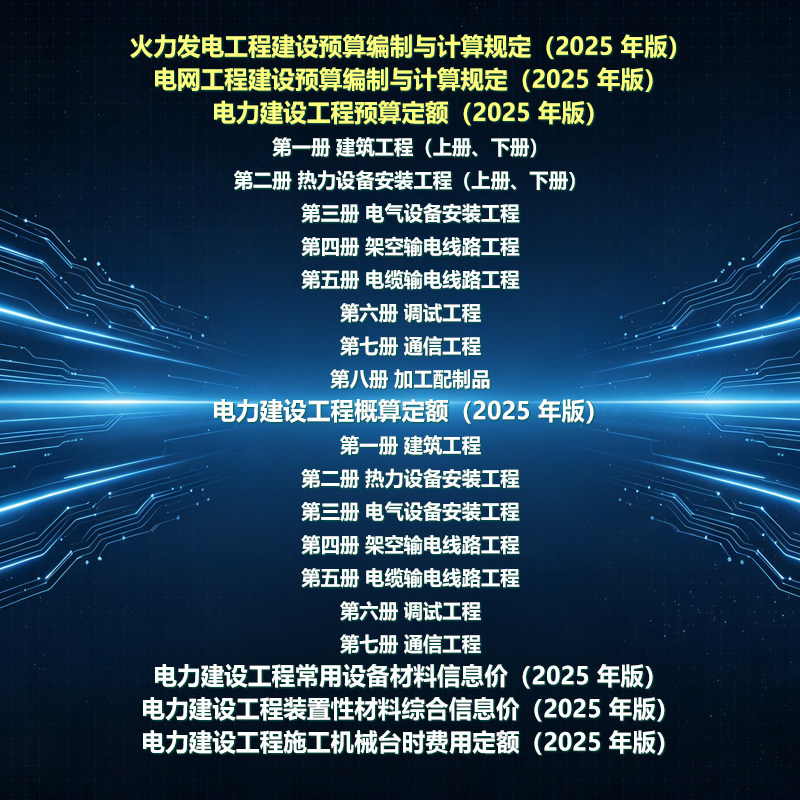 【持续更新】2025版电力建设设计素材/源文件