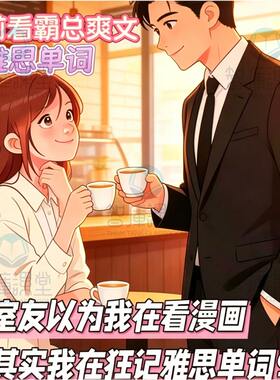100篇小故事背雅思9400词汇，邪修看爽文小说背单词PDF【赠音频】