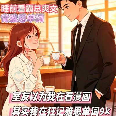 100篇小故事背雅思9400词汇，邪修看爽文小说背单词PDF【赠音频】