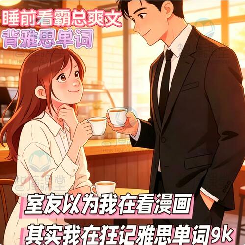 100篇小故事背雅思9400词汇，邪修看爽文小说背单词PDF【赠音频】