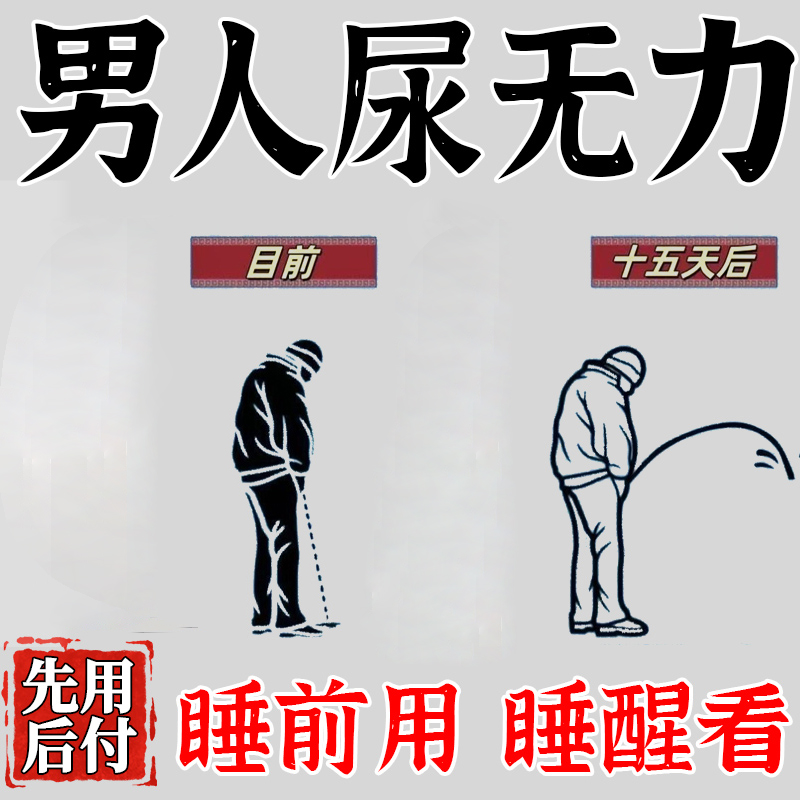 尿不出来排尿困难憋尿难受尿无力尿等待尿流细射程短排尿中药材男