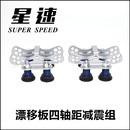 星速漂移板分体滑板弹簧减震版 支架卡车四轴距大轮成人