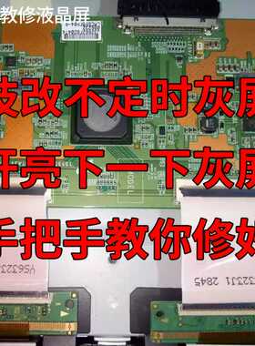 在线教修夏普灰屏LCD-55S3A  55DS72A开机LOGO亮下黑屏灰屏保护