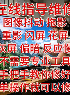 创维海信TCL液晶电视灰屏抖屏重影维修在线远程指导维修液晶电视