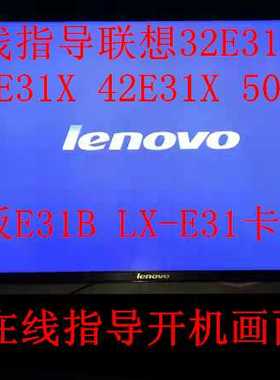在线指导联想32E31X 3 42E31X 50A21A主板E31B LX-E31卡开机logo