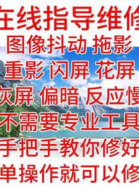 在线指导修屏维修电视维修液晶屏幕维修 修屏指导技改重影抖动屏