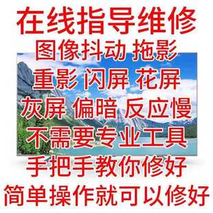 修屏指導技改重影抖動屏 在線指導修屏維修電視維修液晶屏幕維修