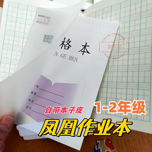 凤凰自带本子皮江苏作业本pp防水加厚30张1-2新款数学田格写字方